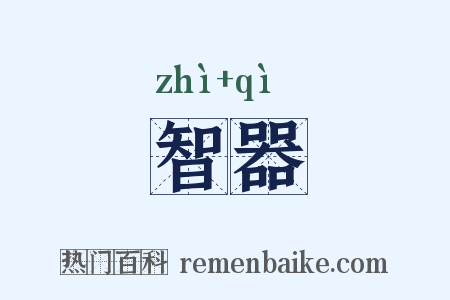 智器是什么意思的图片